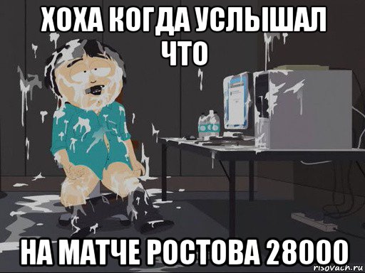 хоха когда услышал что на матче ростова 28000