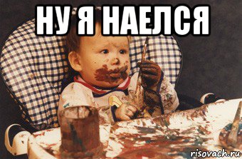 ну я наелся , Мем Рисовать