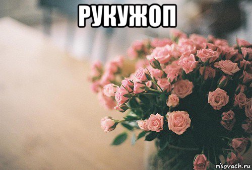 рукужоп 