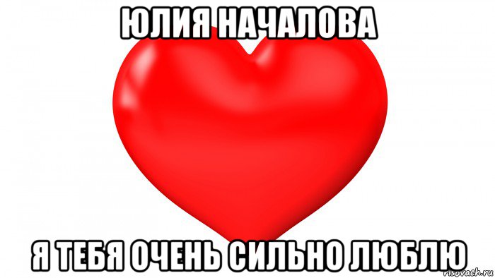 Я вас всех люблю. Люблю вас. Всех люблю. Я всех люблю. Мемы про сердце.