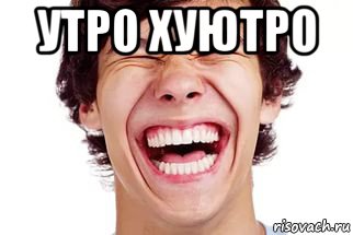 Картинка утро хуютро