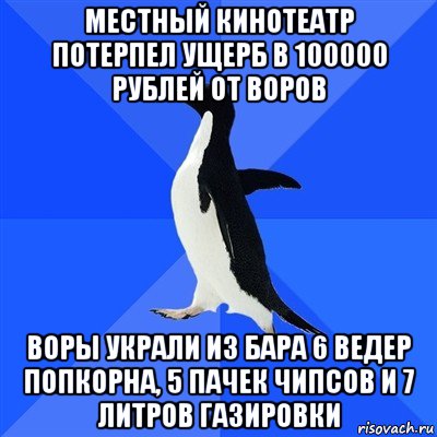 местный кинотеатр потерпел ущерб в 100000 рублей от воров воры украли из бара 6 ведер попкорна, 5 пачек чипсов и 7 литров газировки