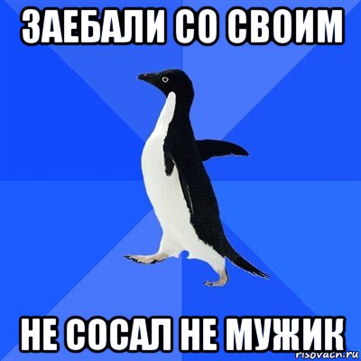 заебали со своим не сосал не мужик