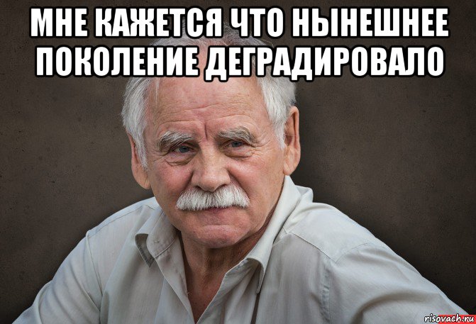 Да может быть. Мемы про Стариков. Старик Мем. Проектировщик Мем. Смешной старик Мем.