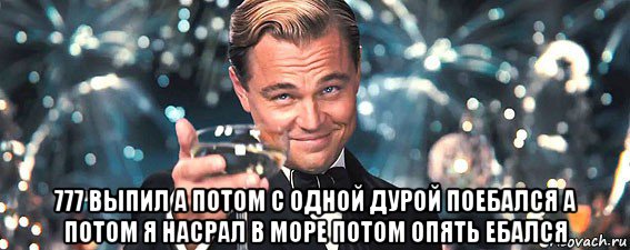  777 выпил а потом с одной дурой поебался а потом я насрал в море потом опять ебался, Мем  старина Гэтсби