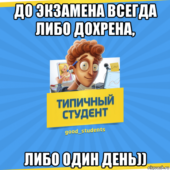 Всегда либо. Статус болею. Ученье свет а неученье чуть свет и на работу приколы. Типичный студент. Мемы про расписание.