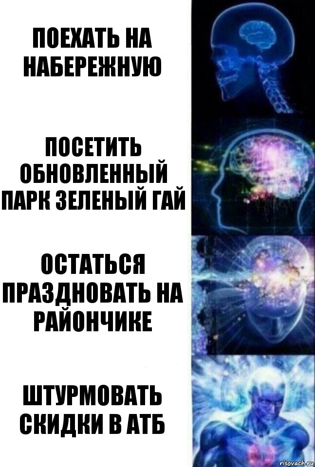 поехать на набережную посетить обновленный парк зеленый гай остаться праздновать на райончике штурмовать скидки в атб, Комикс  Сверхразум