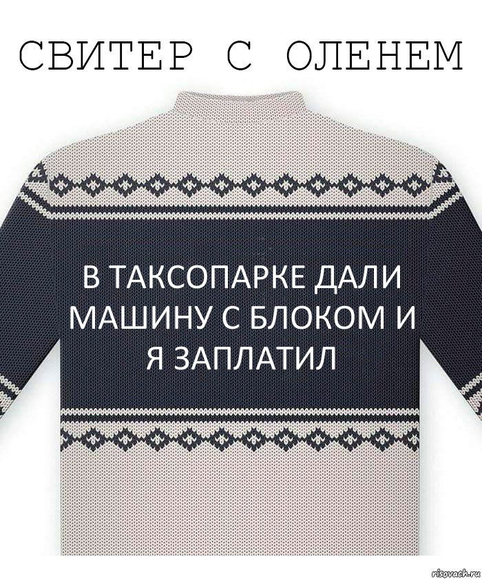 в таксопарке дали машину с блоком и я заплатил