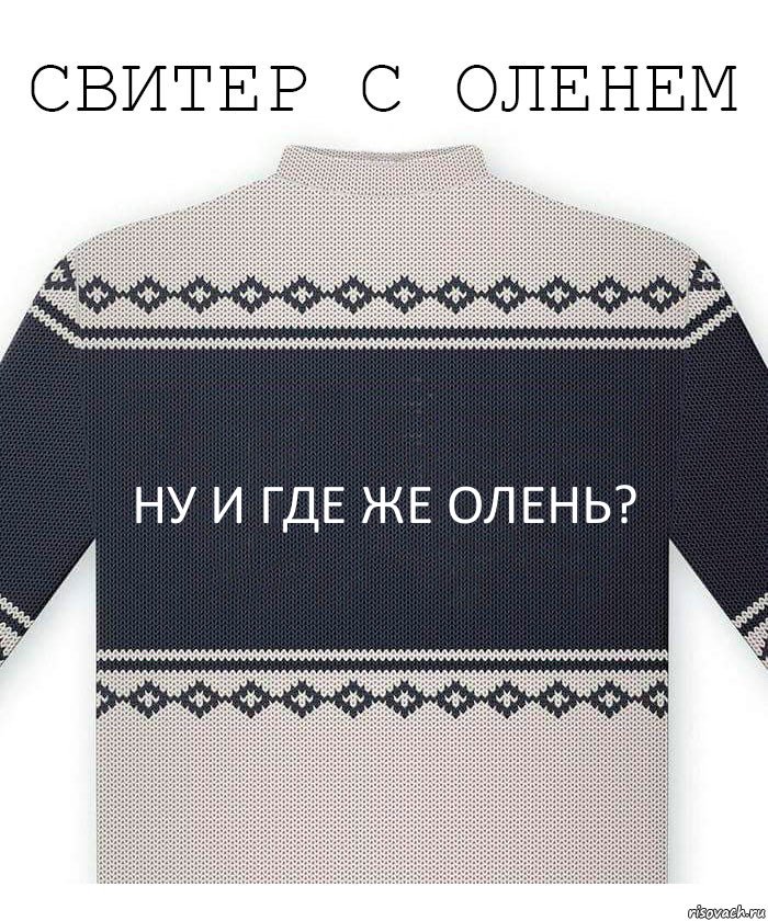 ну и где же олень?