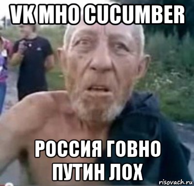 vk mho cucumber россия говно путин лох, Мем тамбовский дед