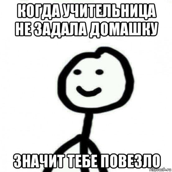 когда учительница не задала домашку значит тебе повезло, Мем Теребонька (Диб Хлебушек)