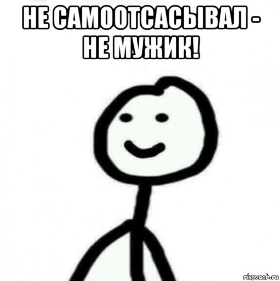 не самоотсасывал - не мужик! , Мем Теребонька (Диб Хлебушек)