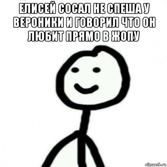 елисей сосал не спеша у вероники и говорил что он любит прямо в жопу , Мем Теребонька (Диб Хлебушек)