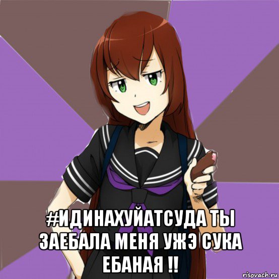  #идинахуйатсуда ты заебала меня ужэ сука ебаная !!, Мем типичная актимель