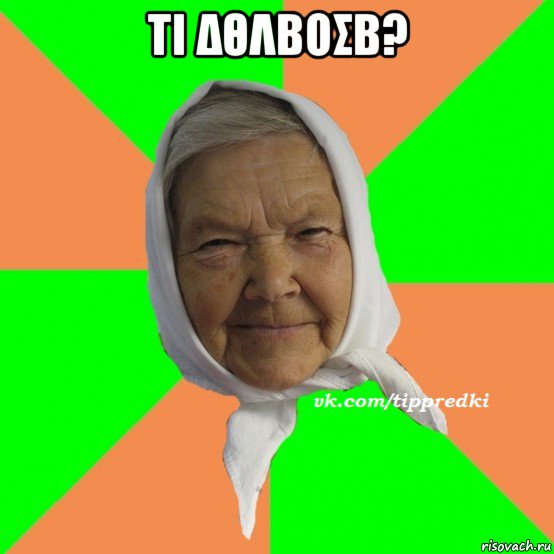 τι δθλβοσβ? , Мем   типичная бабушка