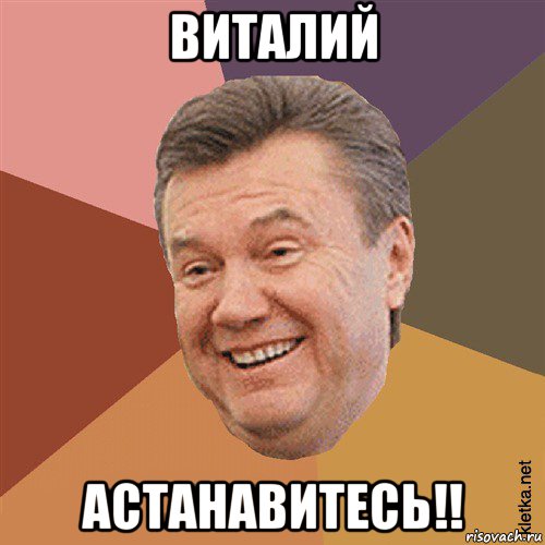 виталий астанавитесь!!