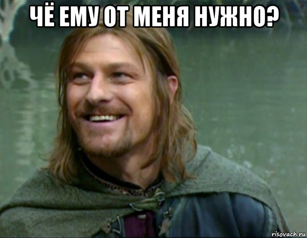 чё ему от меня нужно? , Мем Тролль Боромир