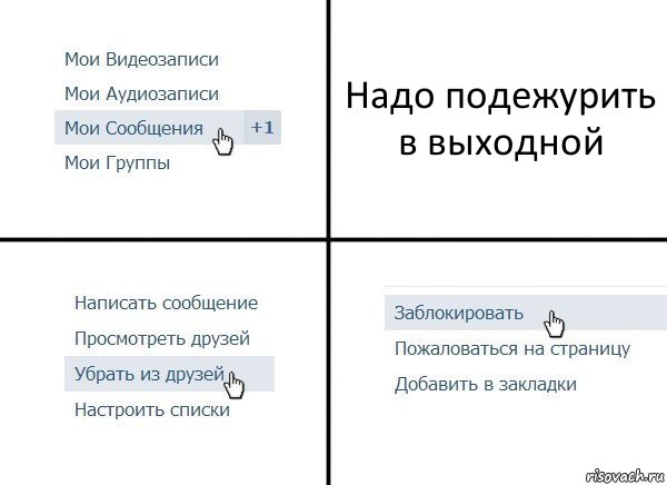 Надо подежурить в выходной, Комикс  Удалить из друзей