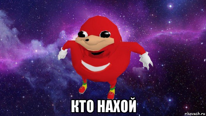  кто нахой, Мем Угандский Наклз