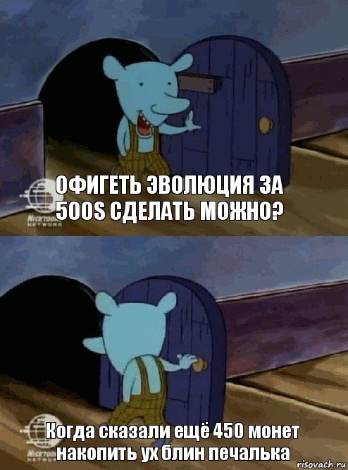 Офигеть эволюция за 500S сделать можно? Когда сказали ещё 450 монет накопить ух блин печалька