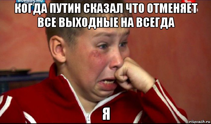 когда путин сказал что отменяет все выходные на всегда я