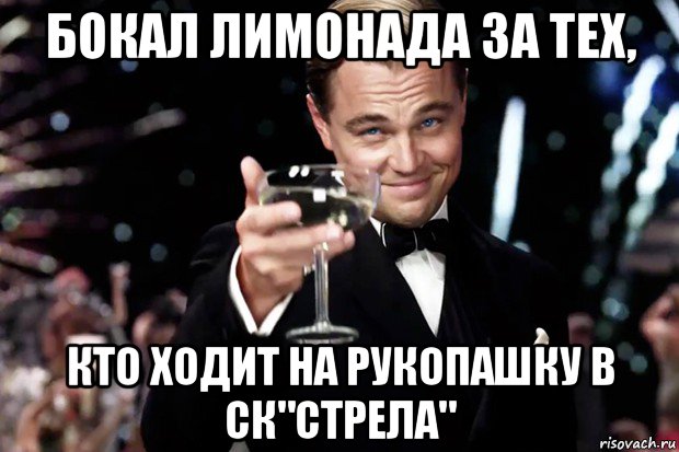 бокал лимонада за тех, кто ходит на рукопашку в ск"стрела", Мем Великий Гэтсби (бокал за тех)