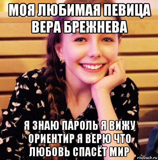 Я знаю пароль я вижу. Я знаю пароль я вижу ориентир кто поет. Вера Брежнева я знаю пароль я знаю ориентир. Любовь спасет мир Мем. Я вижу пароль.