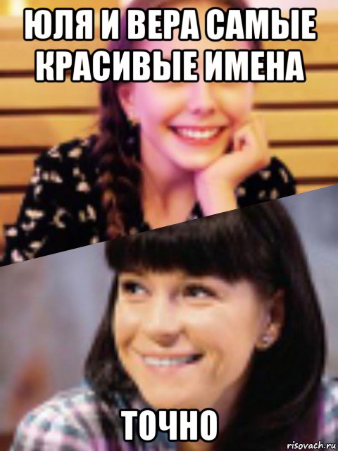 Имена точно. Вару мемы. Мемы про веру. Смешные мемы про веру. Вера смешные картинки.