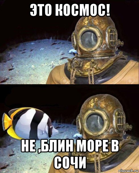 это космос! не ,блин море в сочи