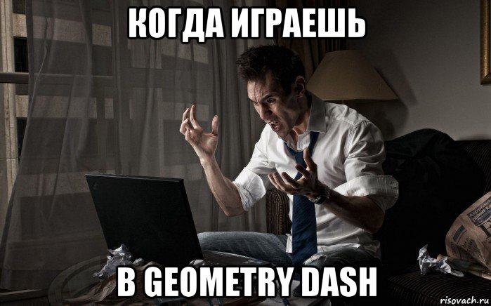 когда играешь в geometry dash, Мем Комп бесит