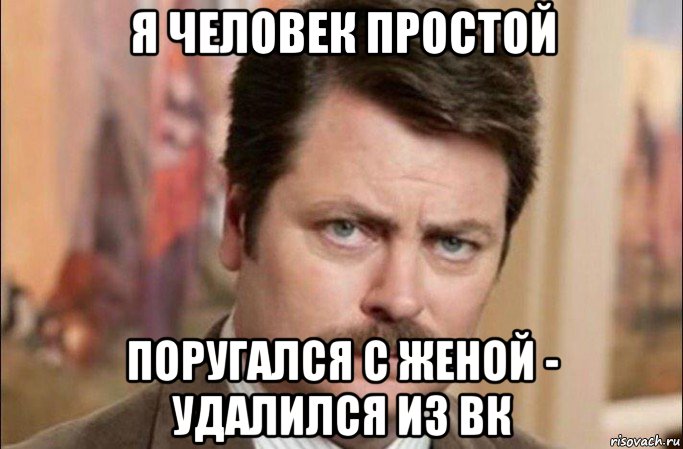 я человек простой поругался с женой - удалился из вк, Мем  Я человек простой