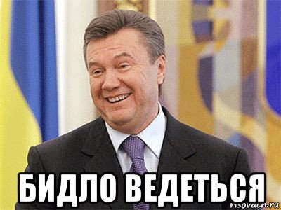  бидло ведеться, Мем Янукович