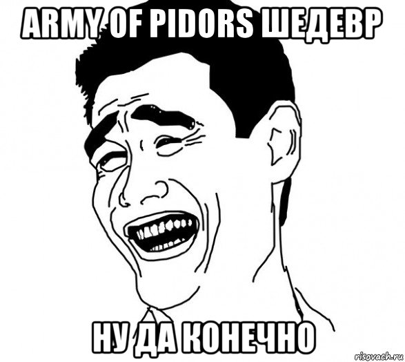 army of pidors шедевр ну да конечно