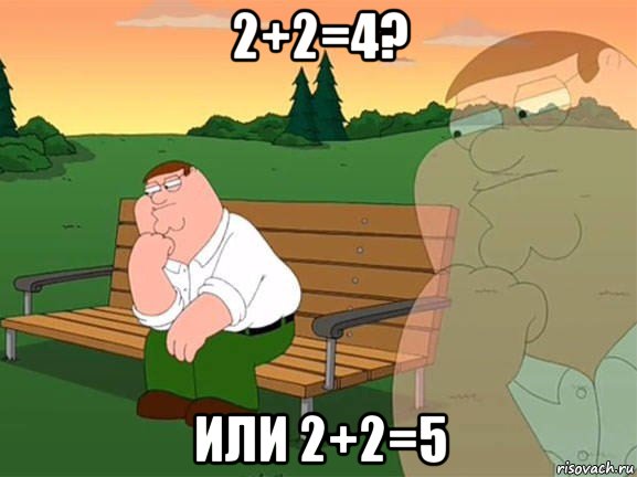 2+2=4? или 2+2=5, Мем Задумчивый Гриффин