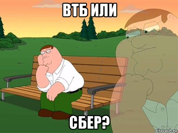 втб или сбер?, Мем Задумчивый Гриффин