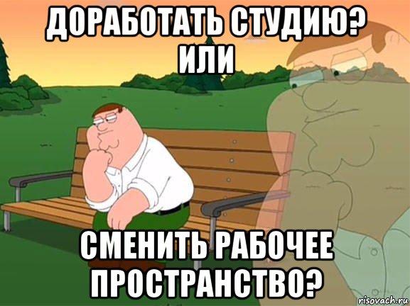 доработать студию? или сменить рабочее пространство?, Мем Задумчивый Гриффин