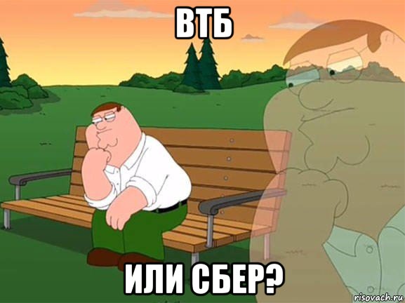 втб или сбер?, Мем Задумчивый Гриффин