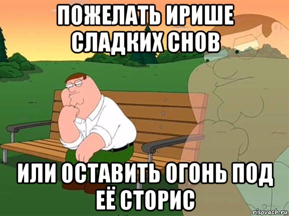 пожелать ирише сладких снов или оставить огонь под её сторис, Мем Задумчивый Гриффин