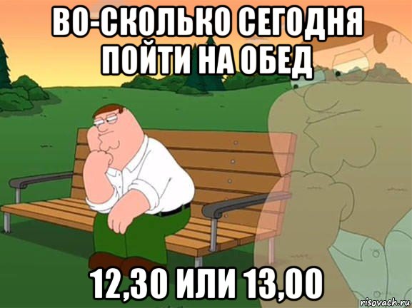 во-сколько сегодня пойти на обед 12,30 или 13,00, Мем Задумчивый Гриффин