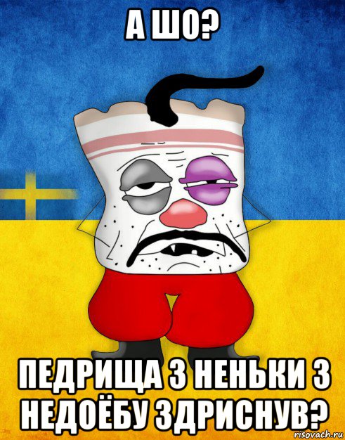 а шо? педрища з неньки з недоёбу здриснув?, Мем Западенец - Тухлое Сало HD