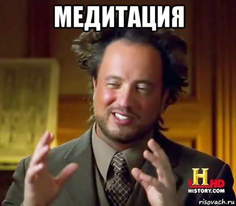 медитация , Мем Женщины (aliens)