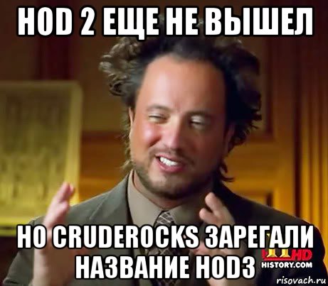 hod 2 еще не вышел но cruderocks зарегали название hod3