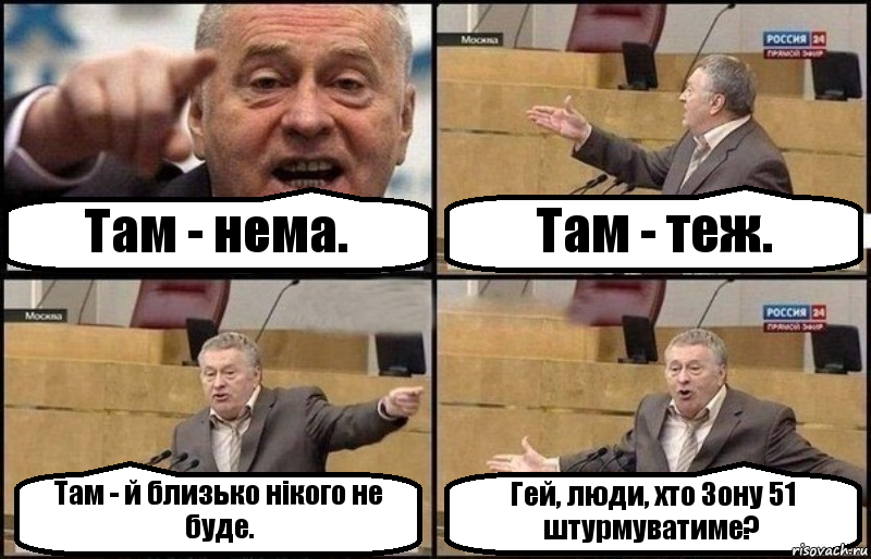 Там - нема. Там - теж. Там - й близько нікого не буде. Гей, люди, хто Зону 51 штурмуватиме?, Комикс Жириновский