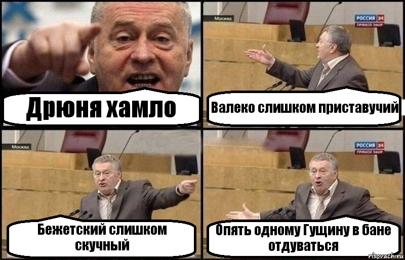 Дрюня хамло Валеко слишком приставучий Бежетский слишком скучный Опять одному Гущину в бане отдуваться, Комикс Жириновский