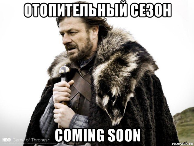 отопительный сезон coming soon, Мем Зима близко крепитесь (Нед Старк)