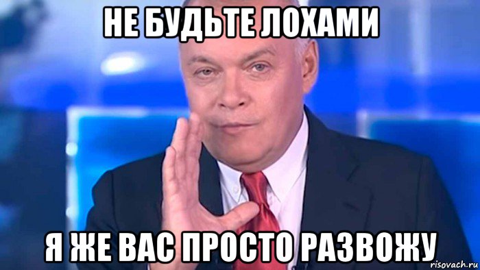 Типа лох. Киселев не будьте лохами. Не будьте лохами вас разводят Киселев. Мем кинули как лохов. Разводила Мем.