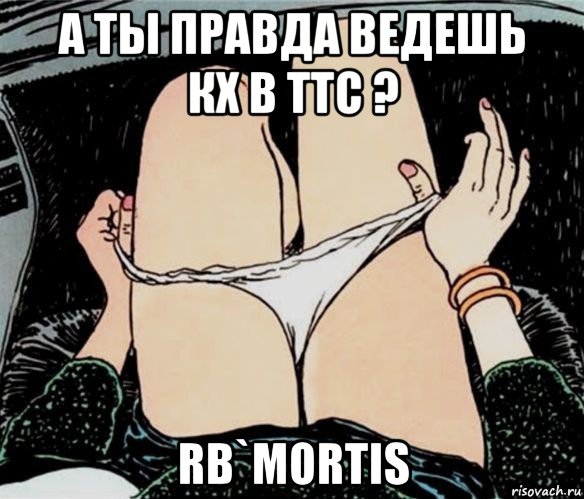 а ты правда ведешь кх в ттс ? rb`mortis, Мем А ты точно