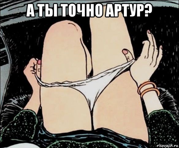 а ты точно артур? , Мем А у тебя точно есть