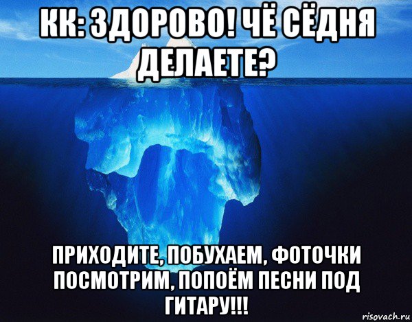 Приходи делай. Айсберг Мем. Вершина айсберга Мем. Айсберг мемы. Даркнет Айсберг Мем.