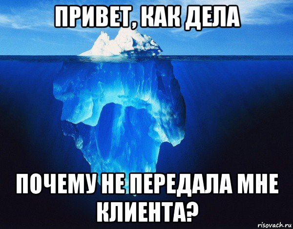 Привет со. Айсберг Мем. Айсберг Мем шаблон. Мем Айсберг привет. Привет как дела Айсберг Мем.